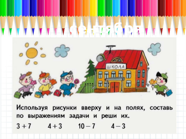 ___ сентября Классная работа 