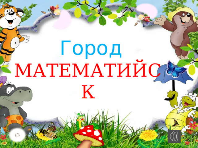  Город МАТЕМАТИЙСК 