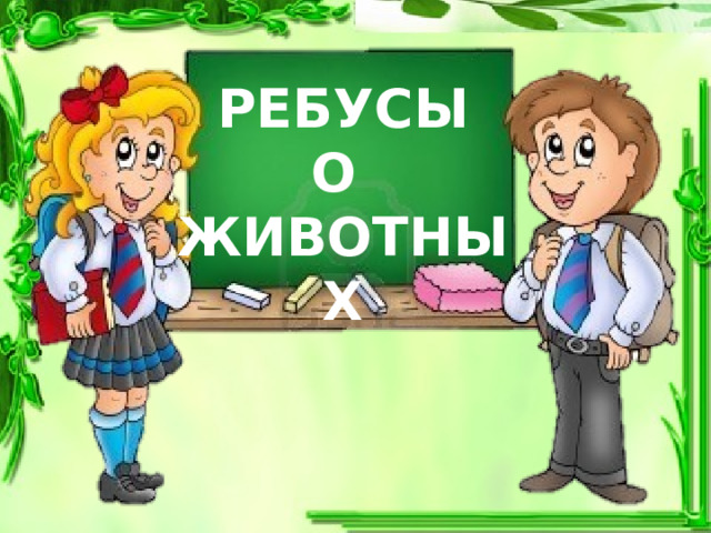 РЕБУСЫ О ЖИВОТНЫХ 