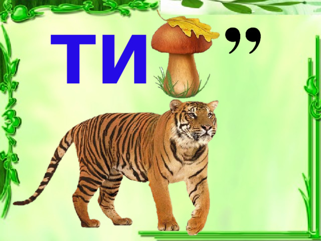 ТИ 