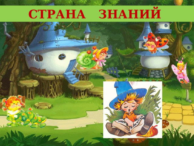 СТРАНА ЗНАНИЙ 