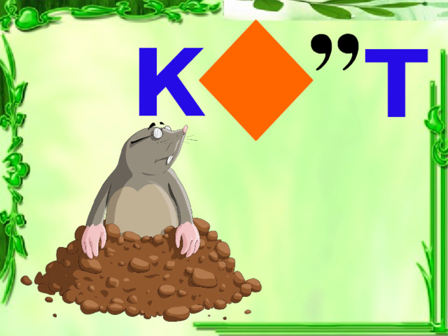 К Т 