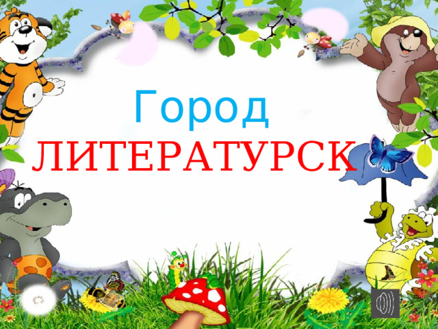  Город ЛИТЕРАТУРСК 