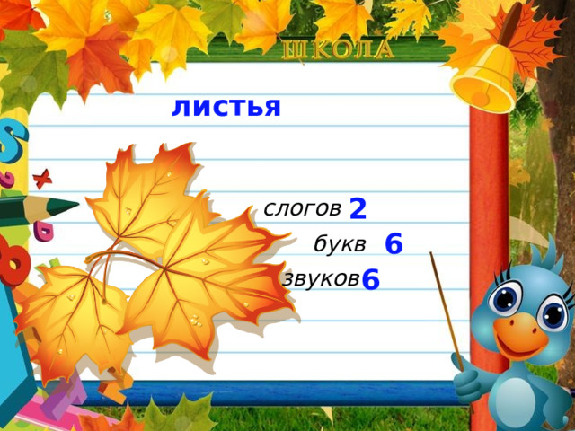 листья слогов 2 букв 6 звуков 6 