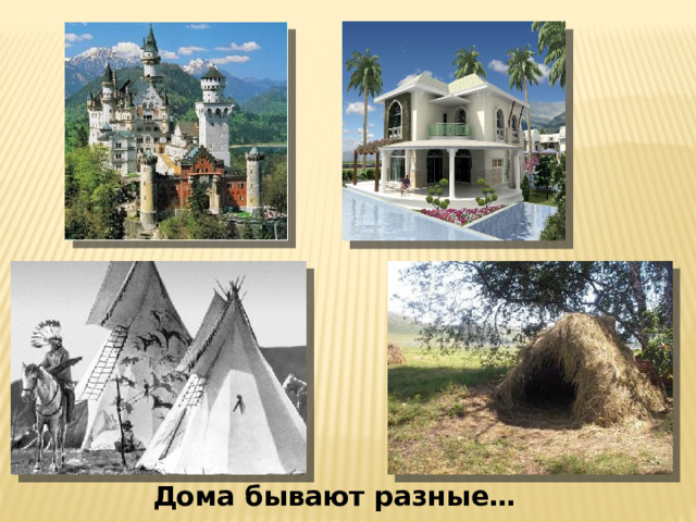 Дома бывают разные… 