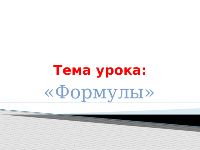 Тема урока: «Формулы» 