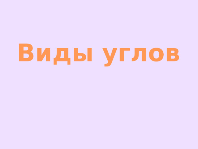 Виды углов 