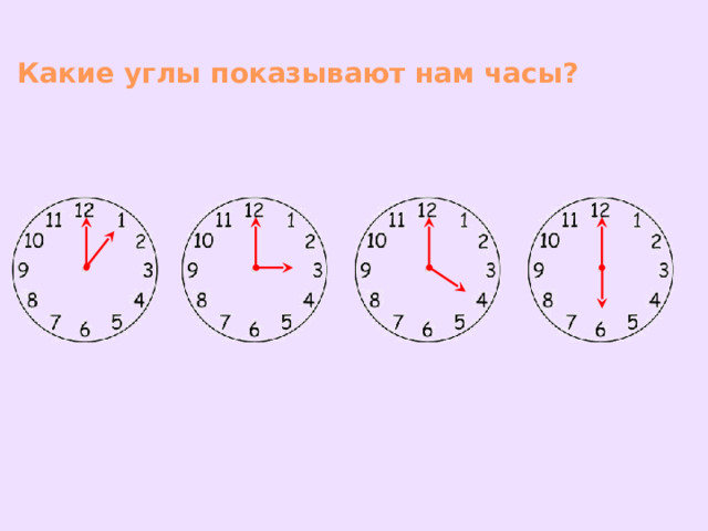 Какие углы показывают нам часы? 