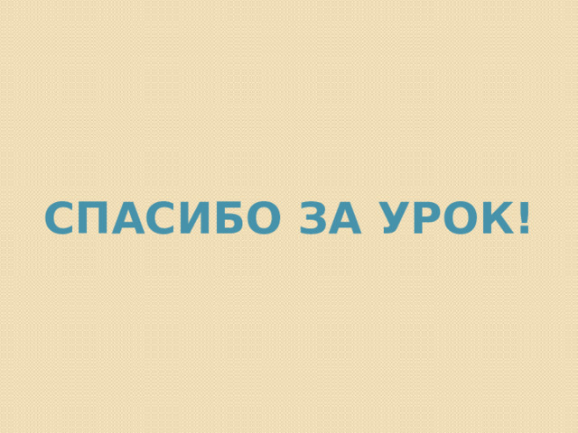 Спасибо за урок! 