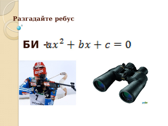Разгадайте ребус   БИ +  