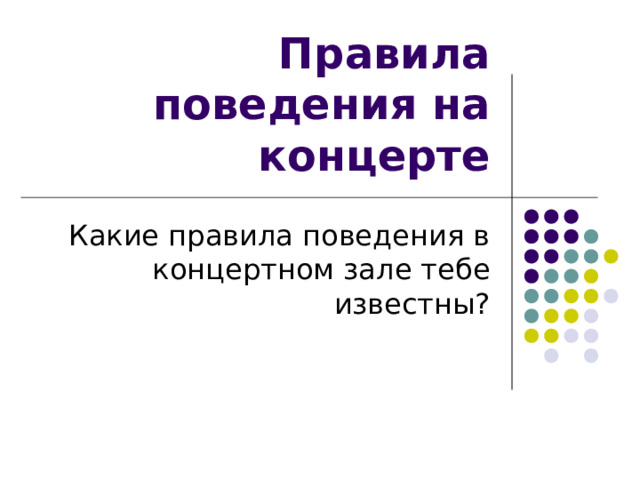 Правила поведения на концерте Какие правила поведения в концертном зале тебе известны? 