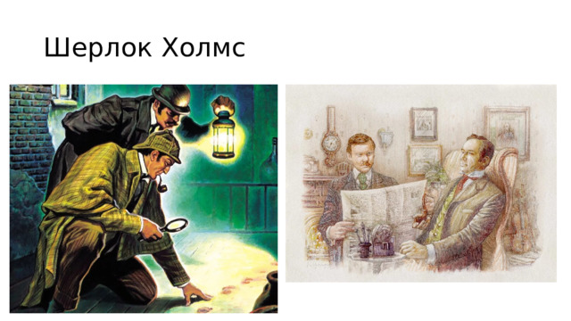 Шерлок Холмс 