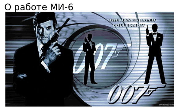 О работе МИ-6 