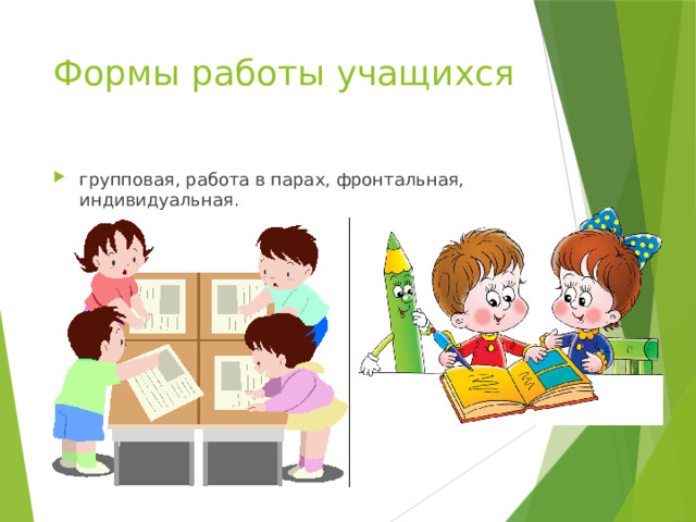 Формы работы учащихся групповая, работа в парах, фронтальная, индивидуальная. 