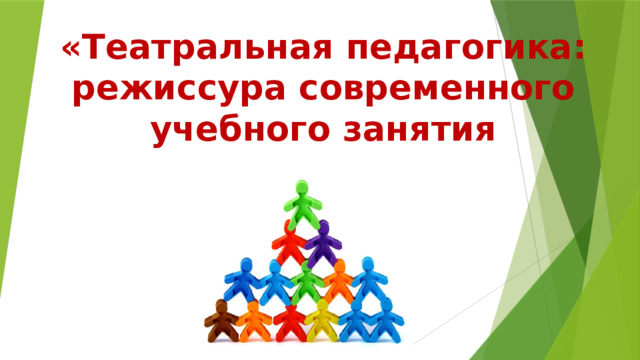 «Театральная педагогика: режиссура современного учебного занятия 