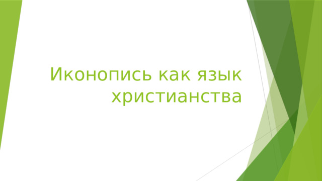 Иконопись как язык христианства 