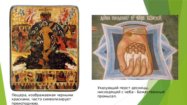 Указующий перст десницы, нисходящей с неба - Божественный промысел. Пещера, изображаемая черными красками, часто символизирует преисподнюю. 