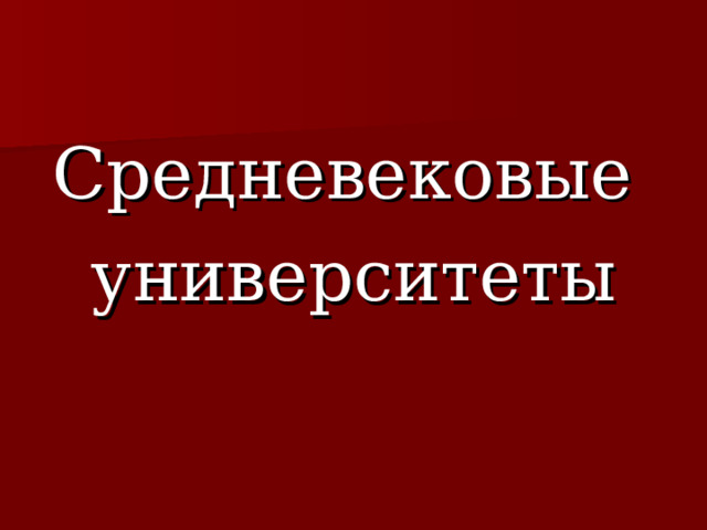 Средневековые университеты 
