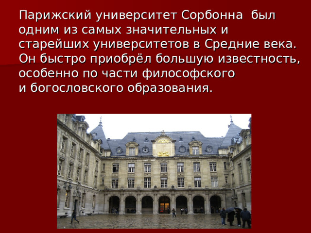  Парижский университет Сорбонна был одним из самых значительных и старейших университетов в Средние века. Он быстро приобрёл большую известность, особенно по части философского и богословского образования. 