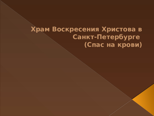 Храм Воскресения Христова в Санкт-Петербурге  (Спас на крови) 