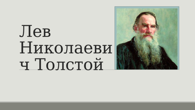 Лев Николаевич Толстой 
