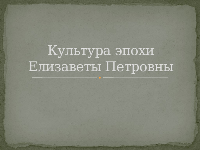Культура эпохи Елизаветы Петровны 