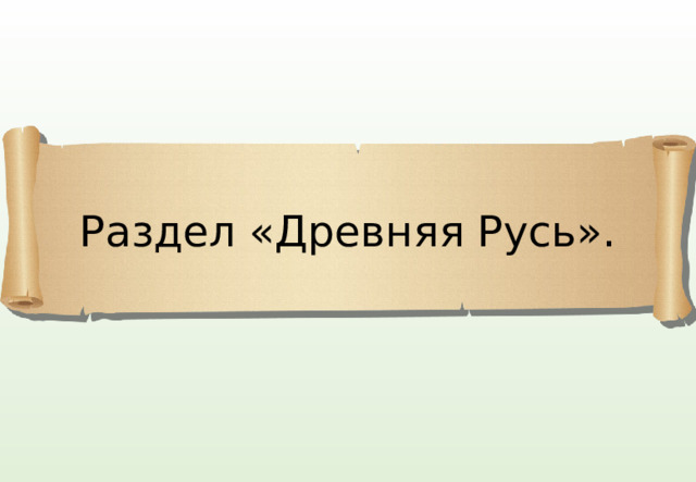Раздел «Древняя Русь». 