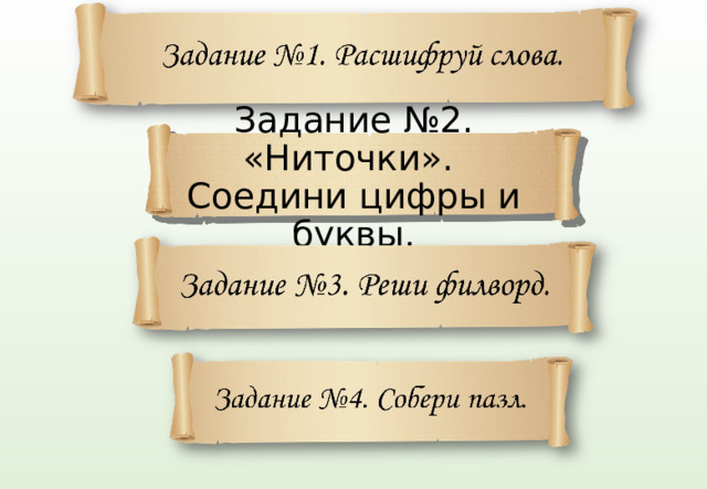 Задание №2. «Ниточки».  Соедини цифры и буквы. 