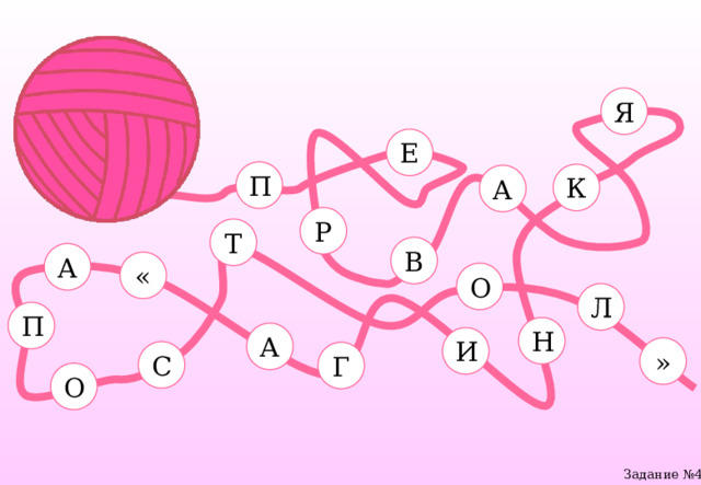 Я Е П К А Р Т В А « О Л П Н А И » С Г О Задание №4 