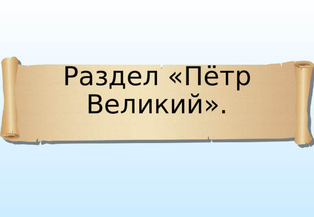 Раздел «Пётр Великий». 