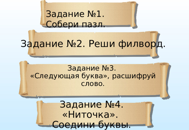 Задание №1. Собери пазл. Задание №2. Реши филворд. Задание №3. «Следующая буква», расшифруй слово. Задание №4. «Ниточка».  Соедини буквы. 