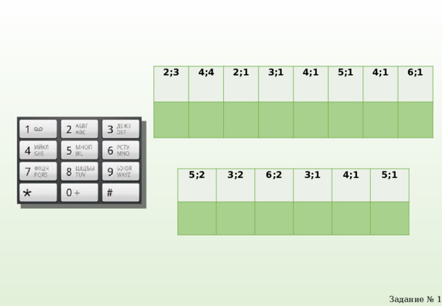 2;3 4;4     2;1 3;1     4;1 5;1     4;1   6;1   5;2   3;2 6;2   3;1   4;1     5;1   Задание № 1 