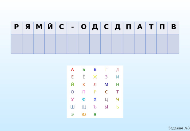 Р Я М Й С - О Д С Д П А Т П В Задание №3 