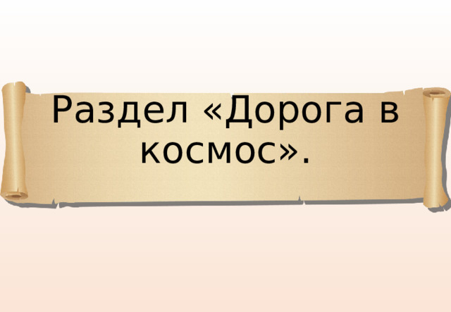 Раздел «Дорога в космос». 