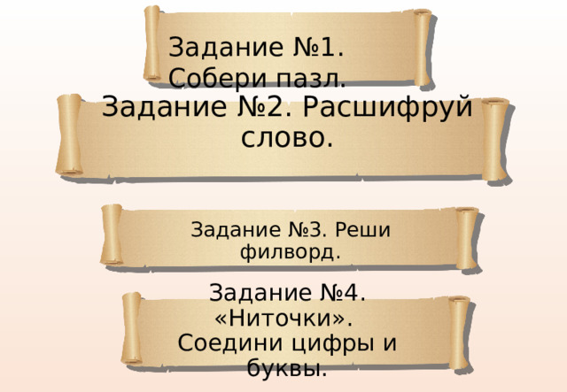 Задание №1. Собери пазл. Задание №2. Расшифруй слово. Задание №3. Реши филворд. Задание №4. «Ниточки».  Соедини цифры и буквы. 