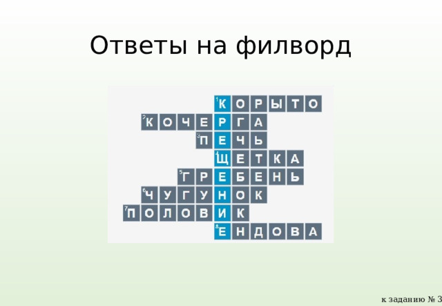Ответы на филворд к заданию № 3 