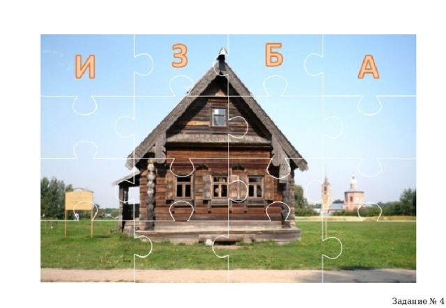 Задание № 4 