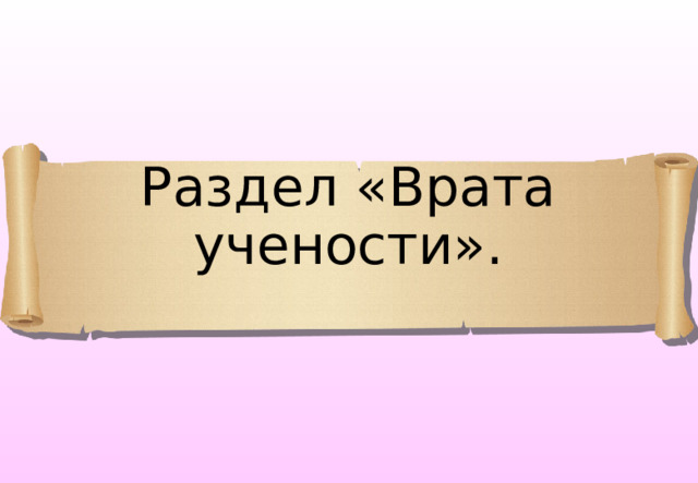 Раздел «Врата учености». 