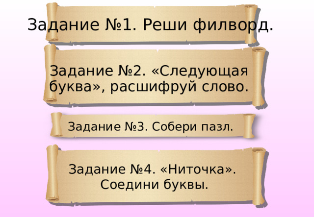 Задание №1. Реши филворд. Задание №2. «Следующая буква», расшифруй слово. Задание №3. Собери пазл. Задание №4. «Ниточка». Соедини буквы. 