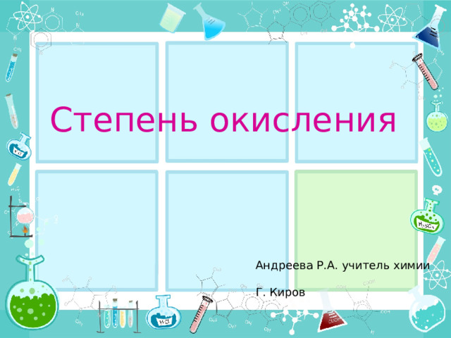 Степень окисления Андреева Р.А. учитель химии Г. Киров 