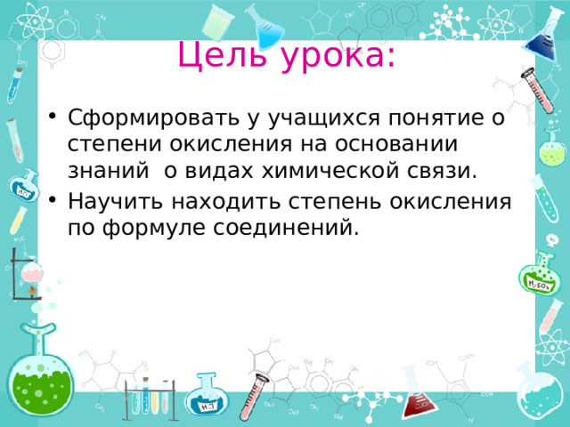Цель урока: Сформировать у учащихся понятие о степени окисления на основании знаний о видах химической связи. Научить находить степень окисления по формуле соединений. 
