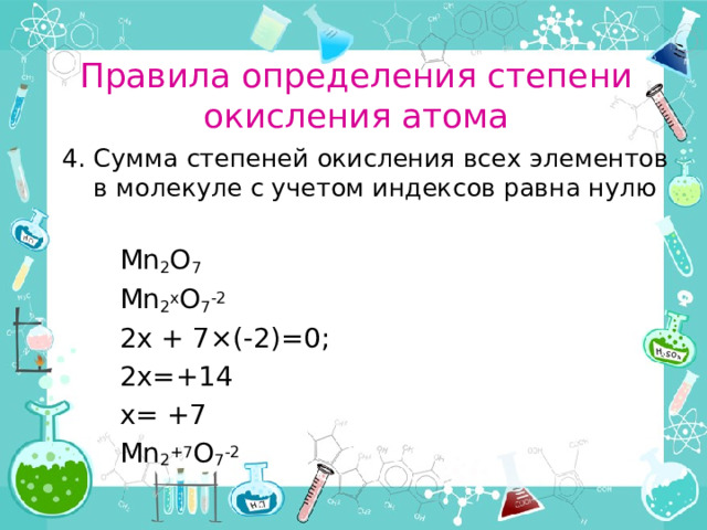 Правила определения степени окисления атома Кислород в большинстве случаев имеет степень окисления «-2» (исключением являются: H 2 +1 O 2 -1 , O +2 F 2 -1 )   H 2 +1 O -2 , S +4 O 2 -2 , K 2 +1 O -2 , P 2 +5 O 5 -2  