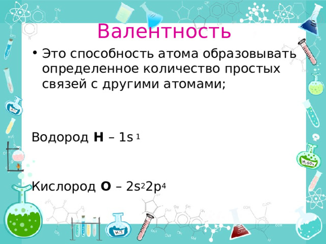 Фронтальный опрос Что называется химической связью? Какие виды химических связей вы знаете? Какая связь называется ковалентной связью? Какая связь называется ионной связью? Что такое валентность? Какие виды валентности Вы знаете? Как мы определяем валентность? 