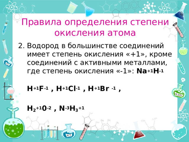 Правила определения степени окисления атома В простом веществе степень окисления атома равна нулю   Н 2 0 ,  СI 2 0 ,   F 2 0 ,   S 0 ,   AI 0 