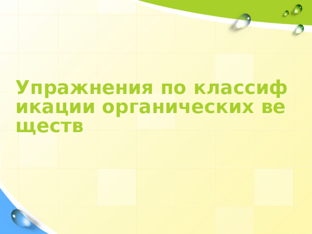 Упражнения по классификации органических веществ 