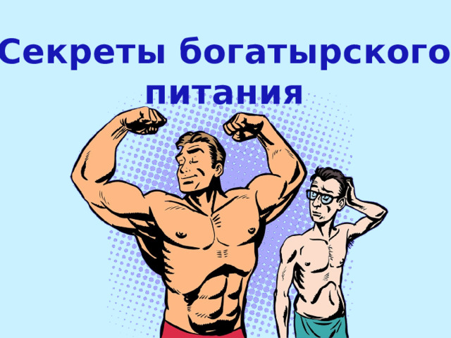 Секреты богатырского питания 