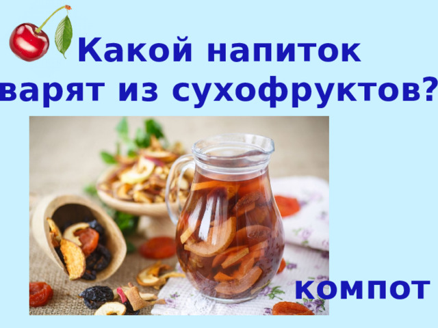 Какой напиток варят из сухофруктов? компот 