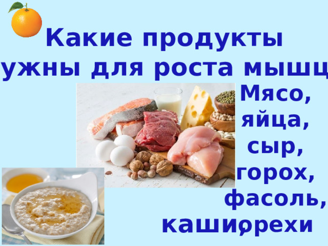 Какие продукты нужны для роста мышц? Мясо, яйца, сыр, горох, фасоль, орехи каши, 