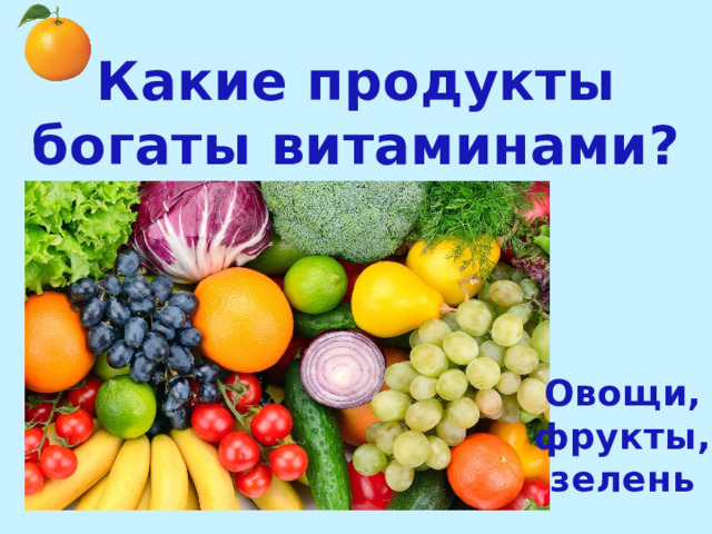 Какие продукты богаты витаминами? Овощи, фрукты, зелень 