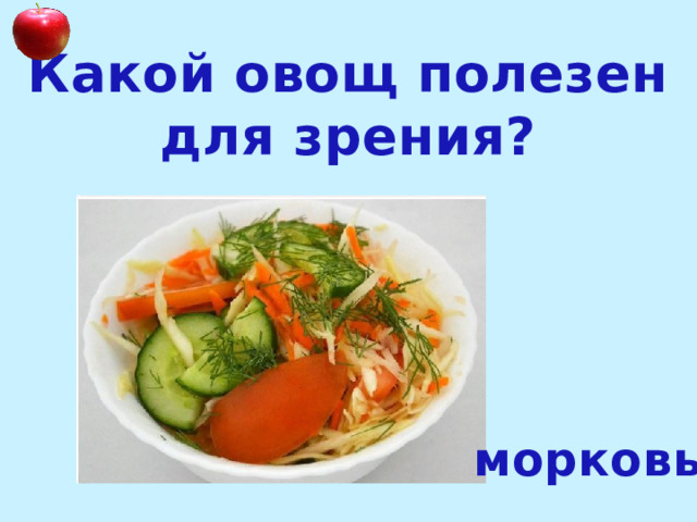 Какой овощ полезен для зрения? морковь 